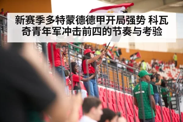 新赛季多特蒙德德甲开局强势 科瓦奇青年军冲击前四的节奏与考验