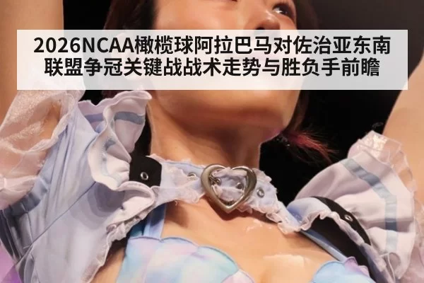 2026NCAA橄榄球阿拉巴马对佐治亚东南联盟争冠关键战战术走势与胜负手前瞻