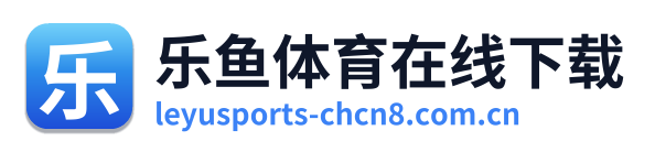 乐鱼体育在线下载